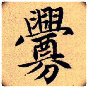 釁毛笔楷书写法,摘自元赵孟頫续千字文