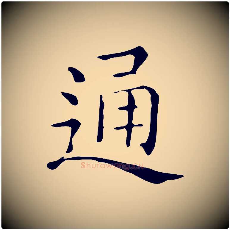 通毛笔楷书写法,摘自明代文徵明跋万岁通天进帖