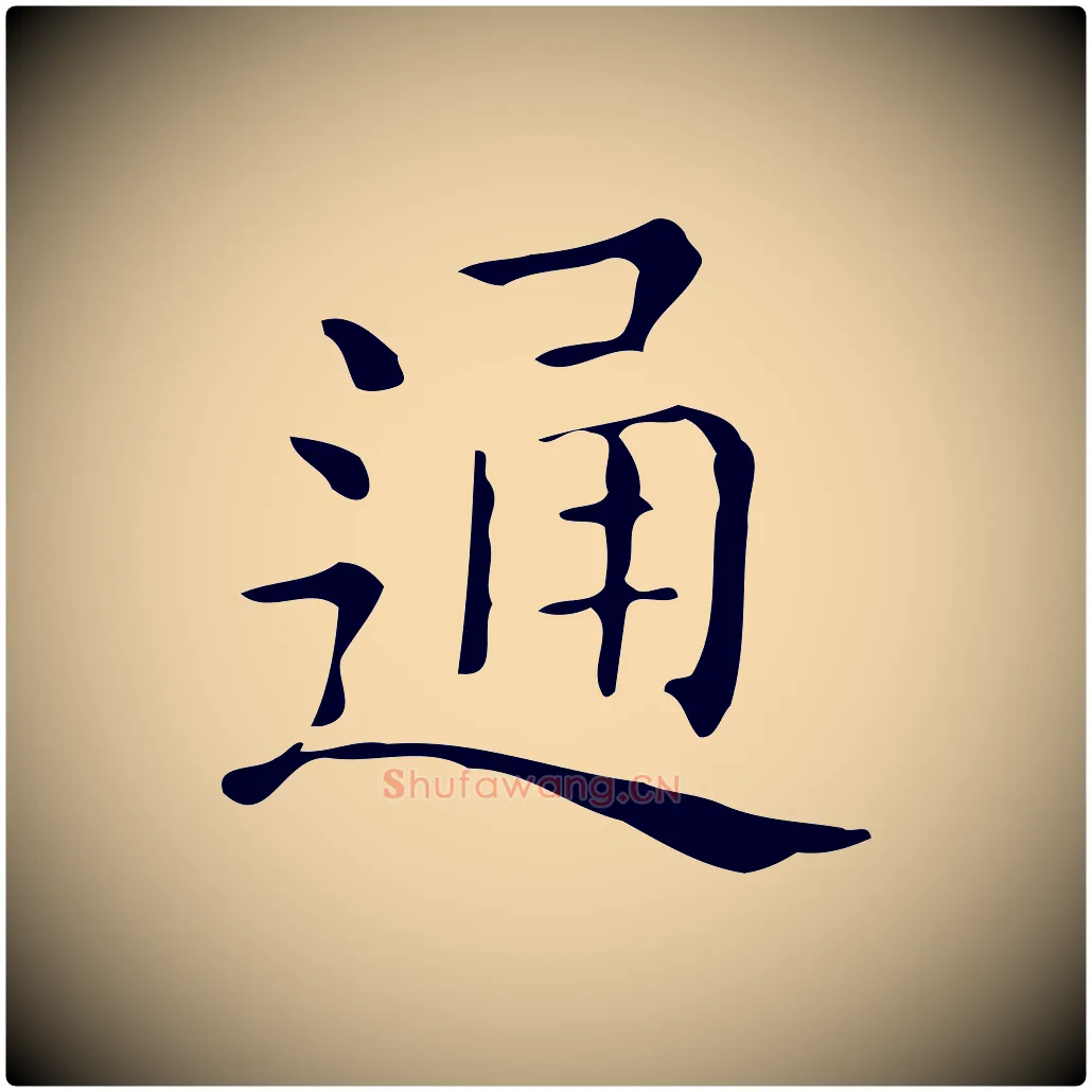 通毛笔楷书写法,摘自明代文徵明跋万岁通天进帖