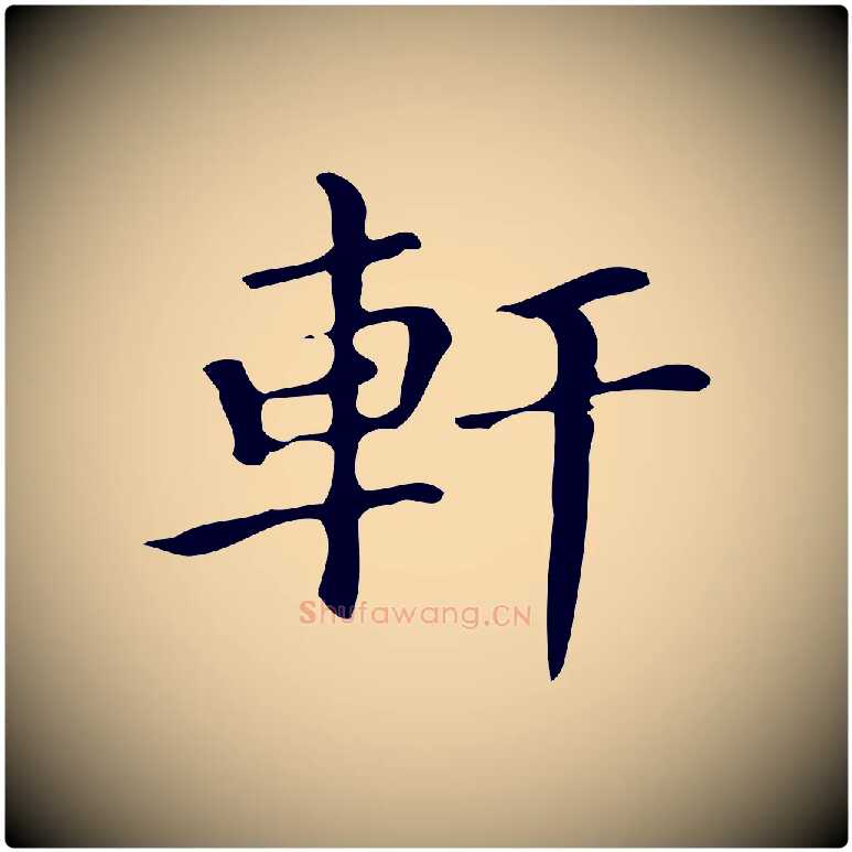 軒毛笔楷书写法,摘自明代文徵明跋万岁通天进帖