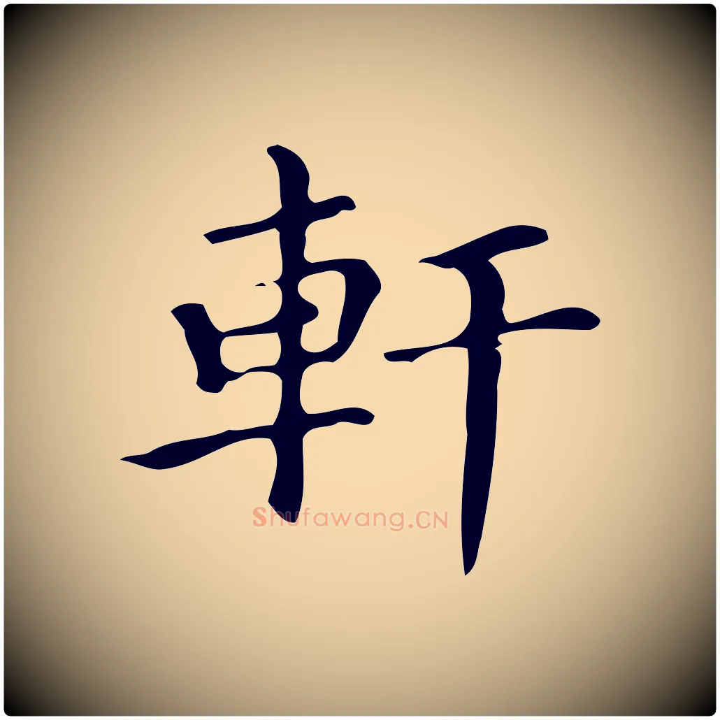 軒毛笔楷书写法,摘自明代文徵明跋万岁通天进帖