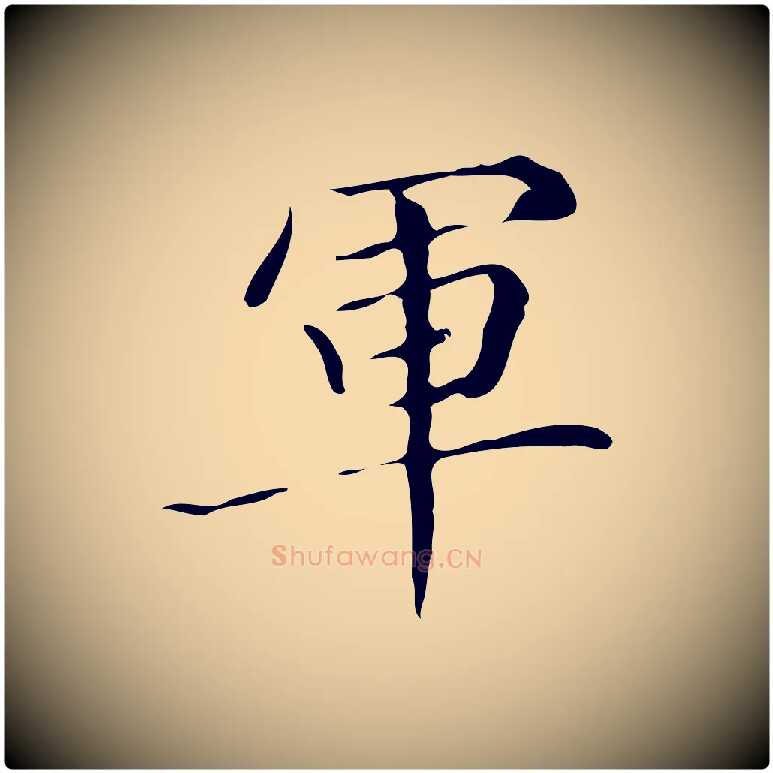 軍毛笔楷书写法,摘自明代文徵明跋万岁通天进帖