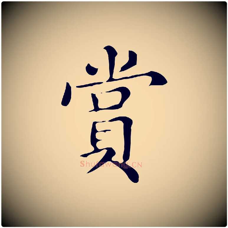賞毛笔楷书写法,摘自明代文徵明跋万岁通天进帖