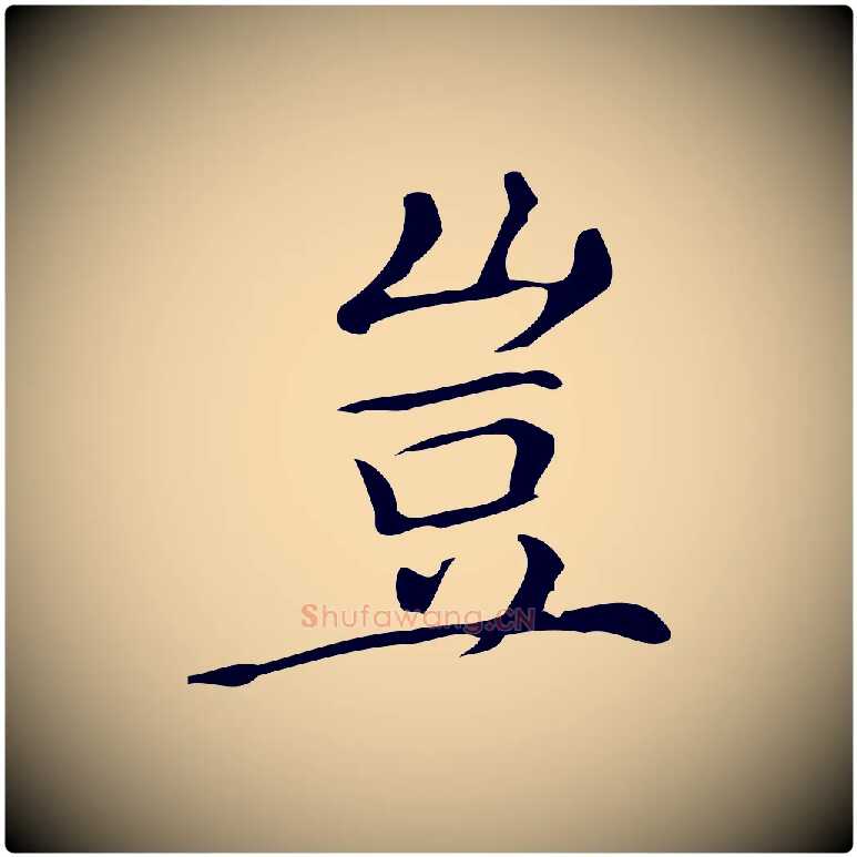 豈毛笔楷书写法,摘自明代文徵明跋万岁通天进帖