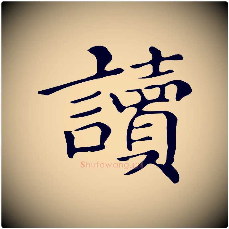 讀毛笔楷书写法,摘自明代文徵明跋万岁通天进帖