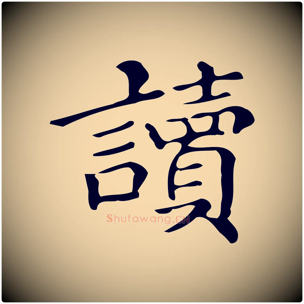 讀毛笔楷书写法,摘自明代文徵明跋万岁通天进帖