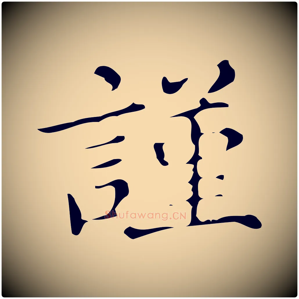 謹毛笔楷书写法,摘自明代文徵明跋万岁通天进帖