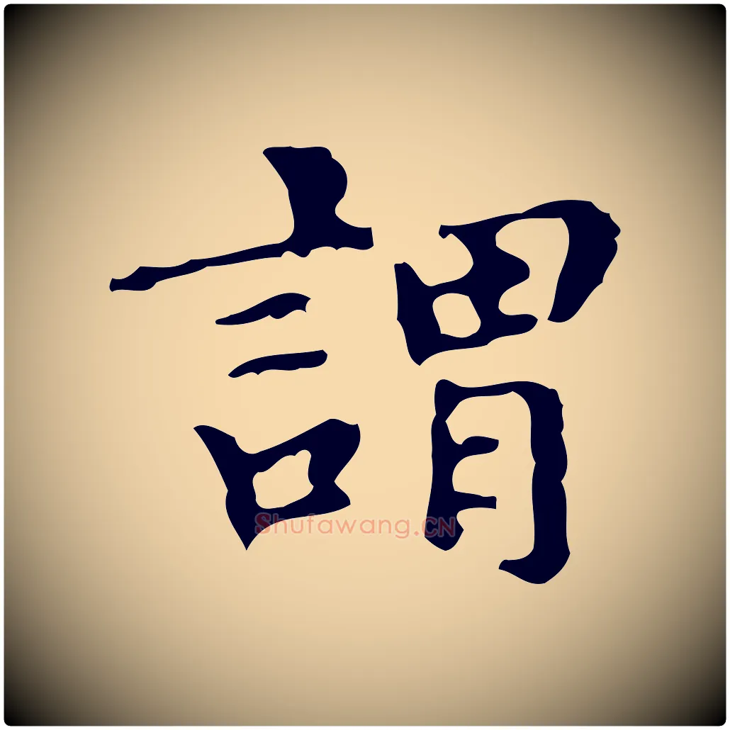 謂毛笔楷书写法,摘自明代文徵明跋万岁通天进帖