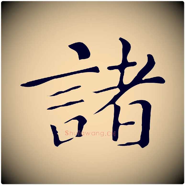 諸毛笔楷书写法,摘自明代文徵明跋万岁通天进帖