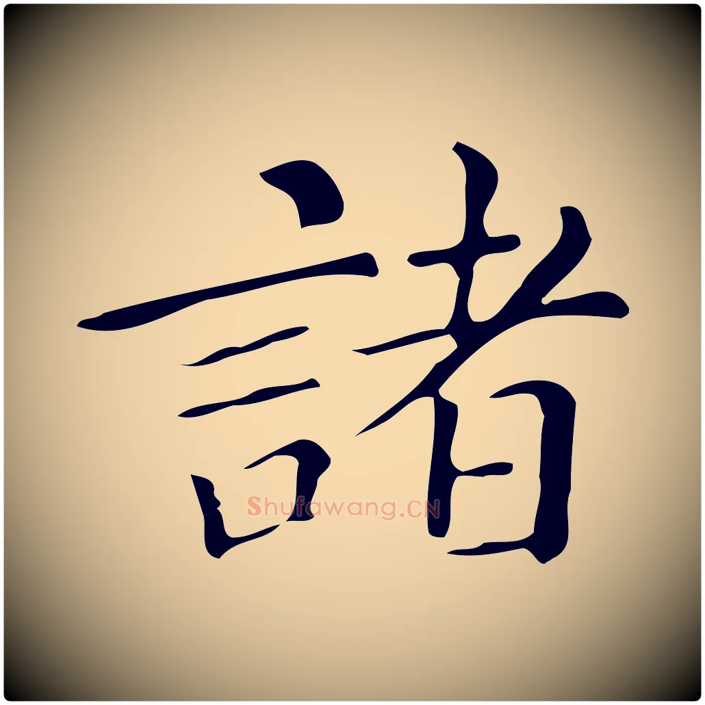 諸毛笔楷书写法,摘自明代文徵明跋万岁通天进帖