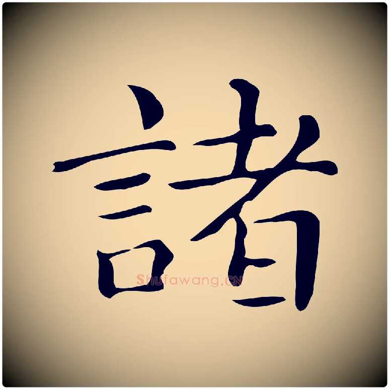 諸毛笔楷书写法,摘自明代文徵明跋万岁通天进帖