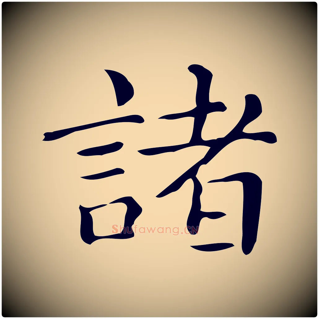 諸毛笔楷书写法,摘自明代文徵明跋万岁通天进帖