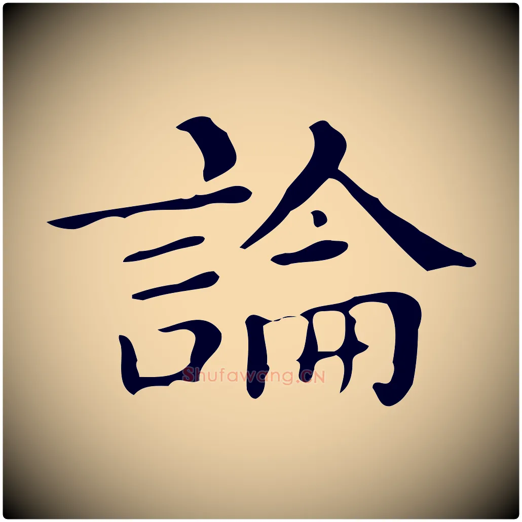 論毛笔楷书写法,摘自明代文徵明跋万岁通天进帖