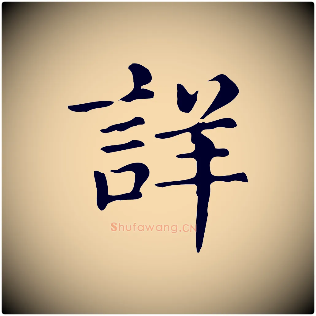 詳毛笔楷书写法,摘自明代文徵明跋万岁通天进帖