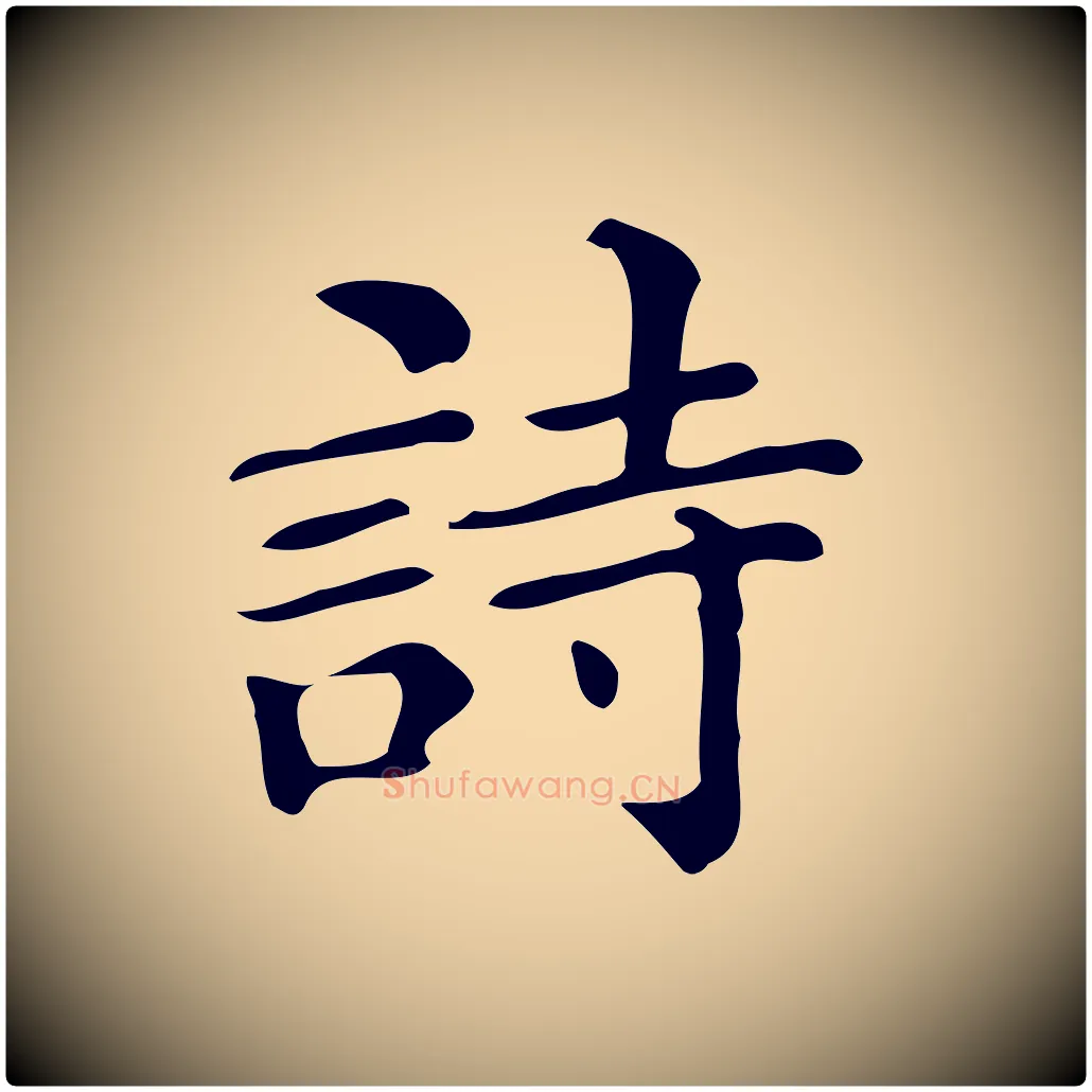 詩毛笔楷书写法,摘自明代文徵明跋万岁通天进帖