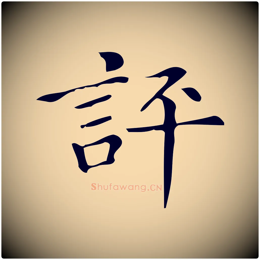 評毛笔楷书写法,摘自明代文徵明跋万岁通天进帖