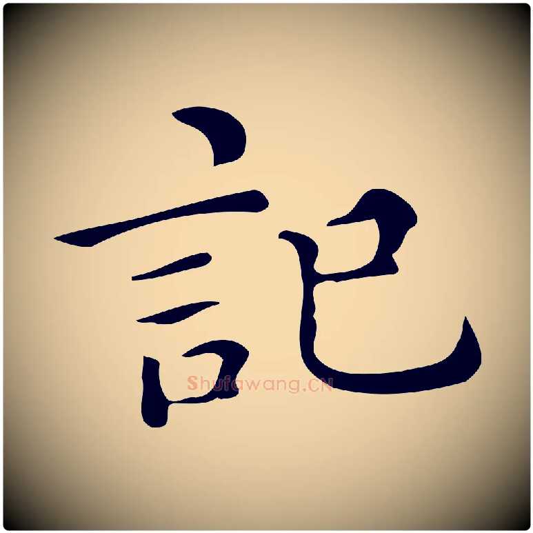 記毛笔楷书写法,摘自明代文徵明跋万岁通天进帖