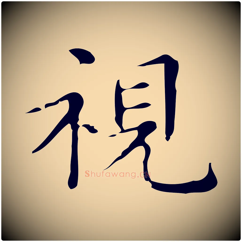 視毛笔楷书写法,摘自明代文徵明跋万岁通天进帖