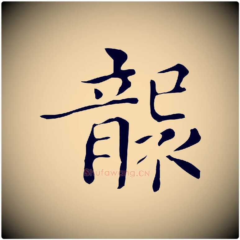 襲毛笔楷书写法,摘自明代文徵明跋万岁通天进帖