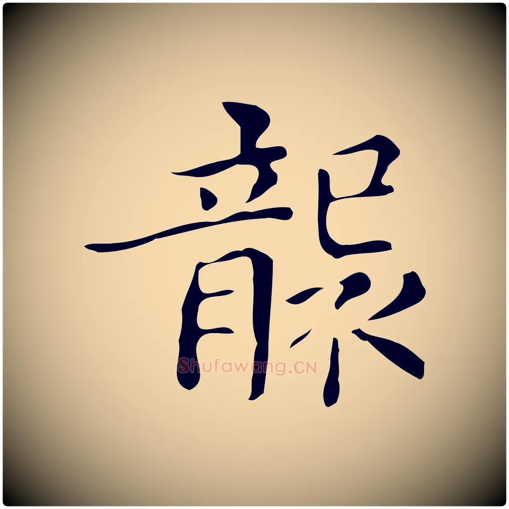 襲毛笔楷书写法,摘自明代文徵明跋万岁通天进帖