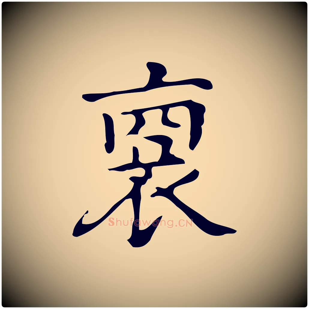 裔毛笔楷书写法,摘自明代文徵明跋万岁通天进帖