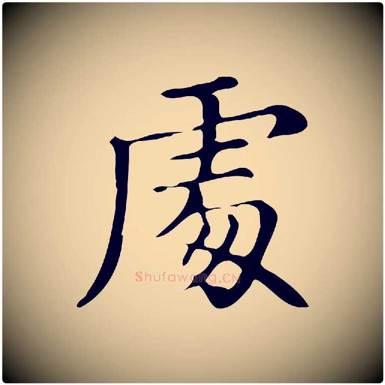 處毛笔楷书写法,摘自明代文徵明跋万岁通天进帖