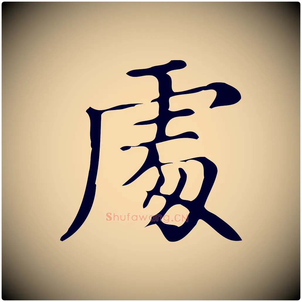 處毛笔楷书写法,摘自明代文徵明跋万岁通天进帖
