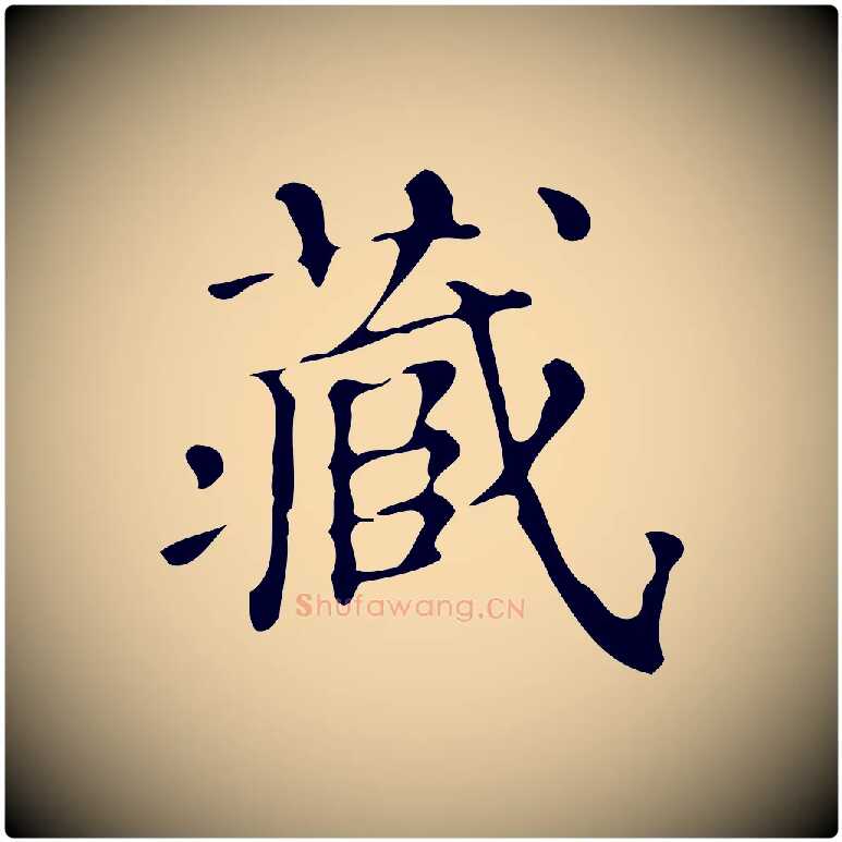 藏毛笔楷书写法,摘自明代文徵明跋万岁通天进帖