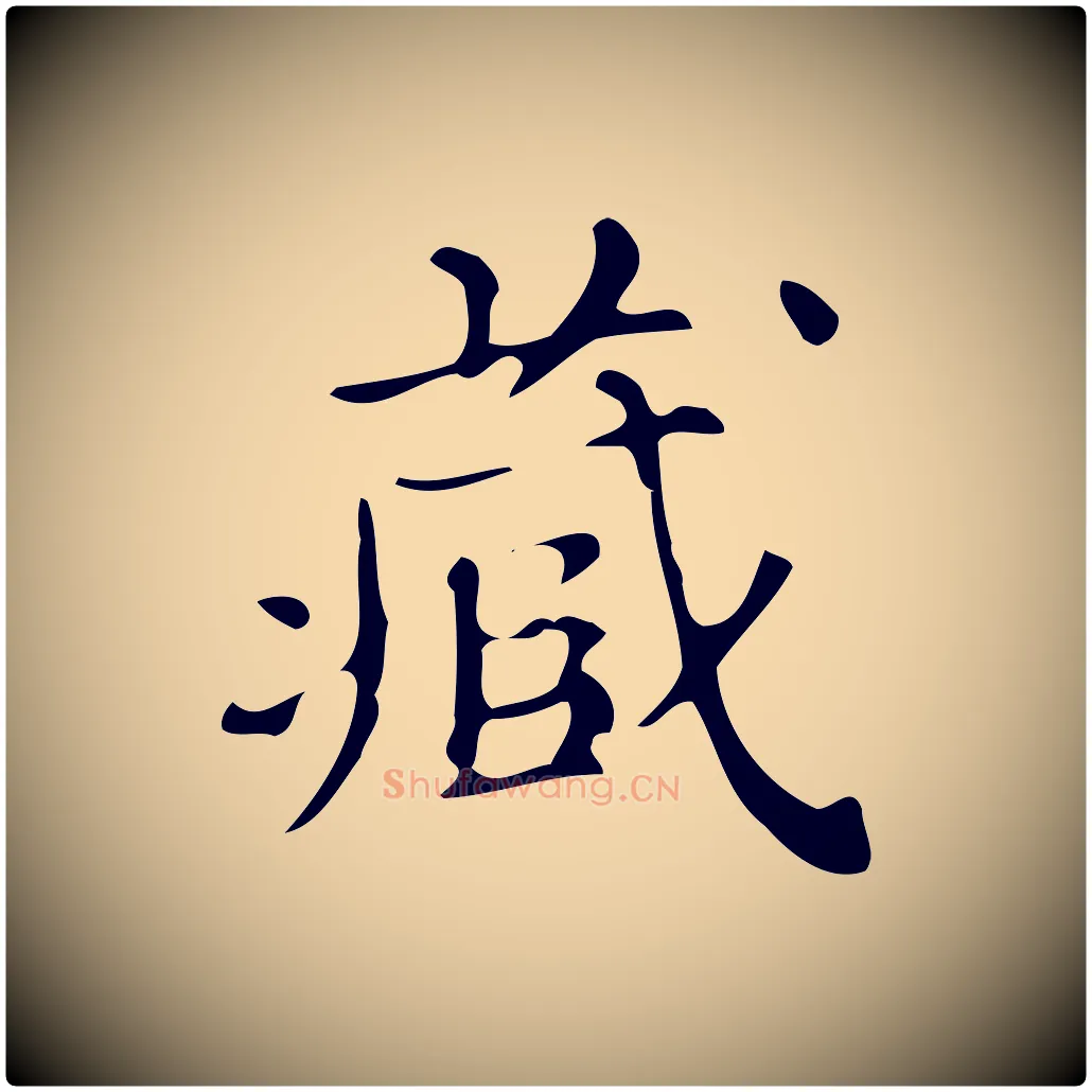 藏毛笔楷书写法,摘自明代文徵明跋万岁通天进帖