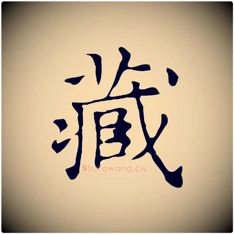 藏毛笔楷书写法,摘自明代文徵明跋万岁通天进帖