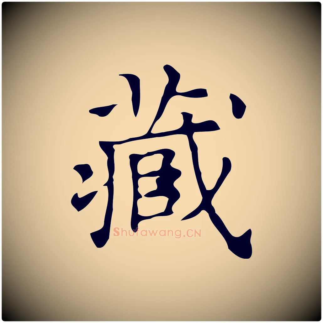 藏毛笔楷书写法,摘自明代文徵明跋万岁通天进帖