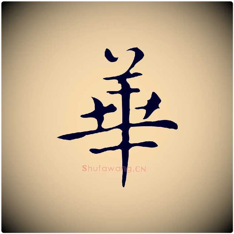 華毛笔楷书写法,摘自明代文徵明跋万岁通天进帖