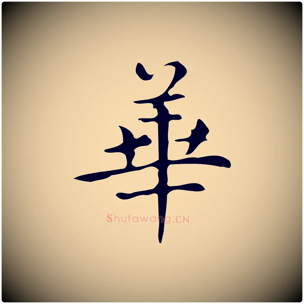 華毛笔楷书写法,摘自明代文徵明跋万岁通天进帖