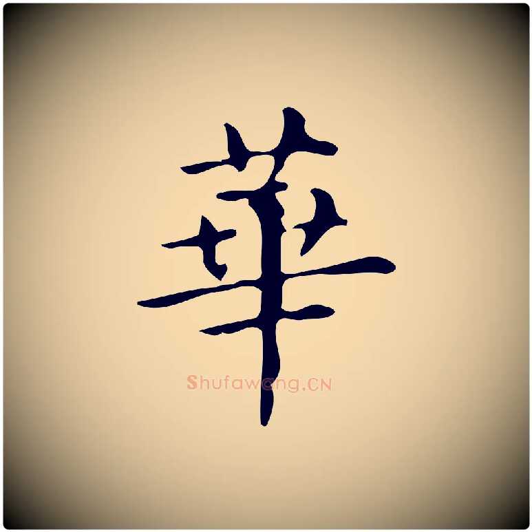 華毛笔楷书写法,摘自明代文徵明跋万岁通天进帖