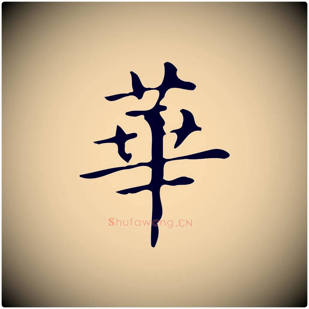 華毛笔楷书写法,摘自明代文徵明跋万岁通天进帖