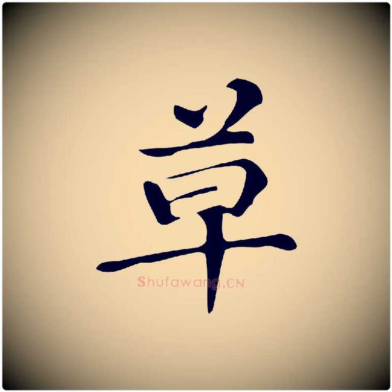草毛笔楷书写法,摘自明代文徵明跋万岁通天进帖