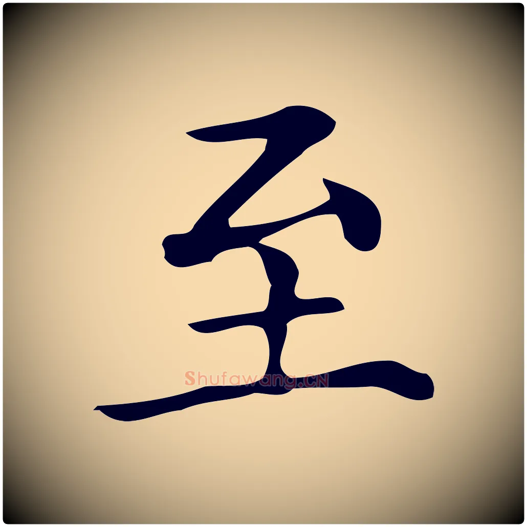 至毛笔楷书写法,摘自明代文徵明跋万岁通天进帖
