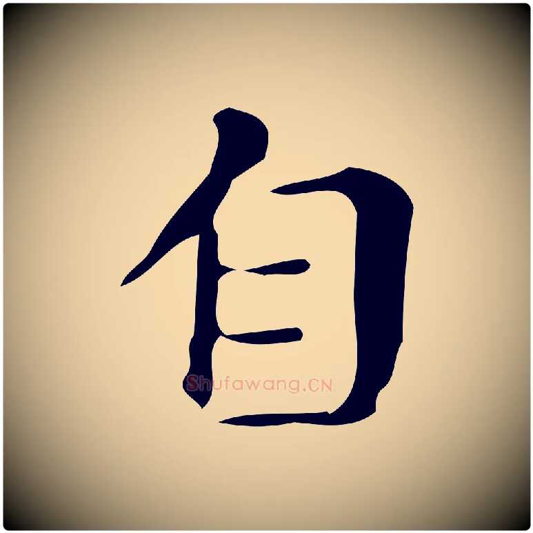 自毛笔楷书写法,摘自明代文徵明跋万岁通天进帖