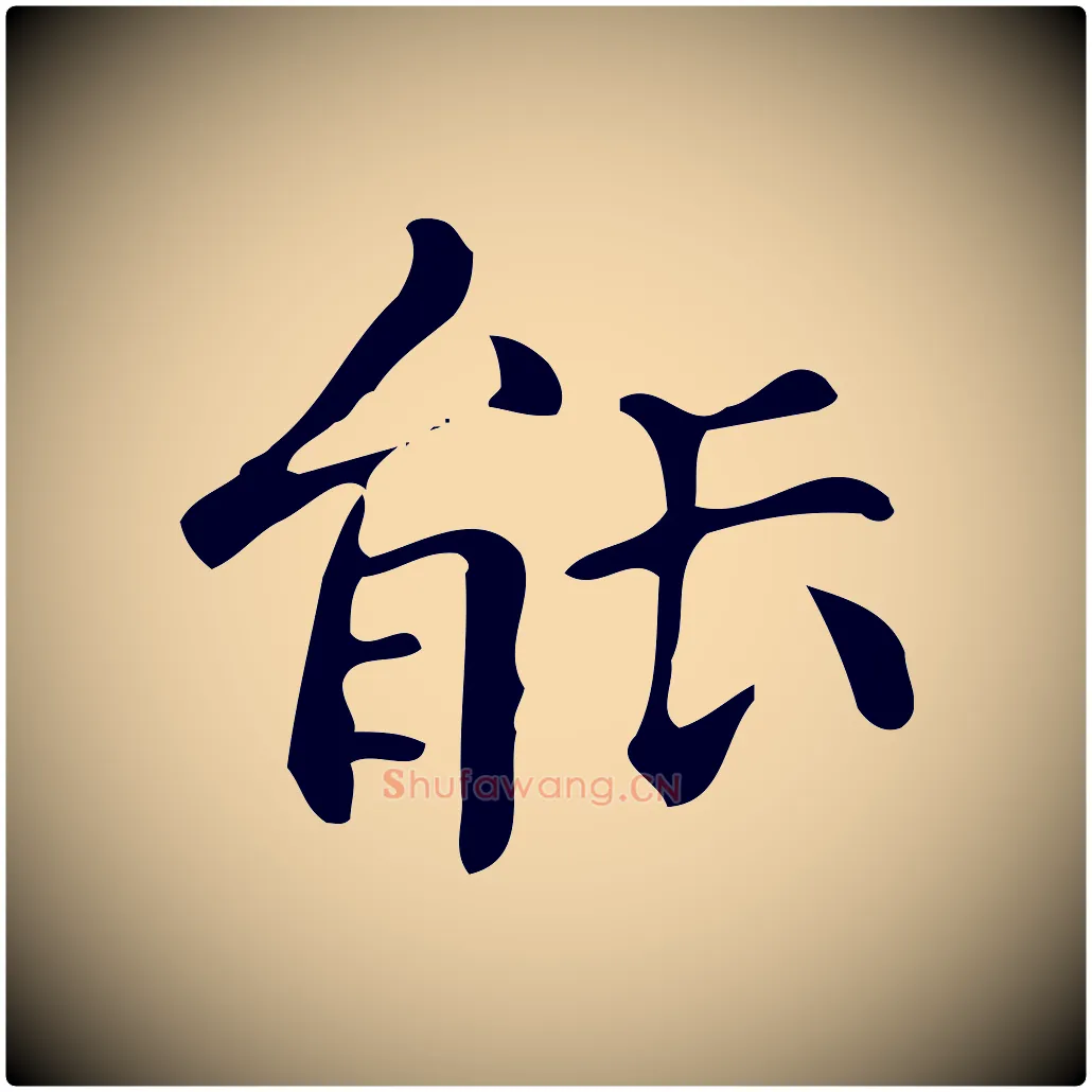 能毛笔楷书写法,摘自明代文徵明跋万岁通天进帖