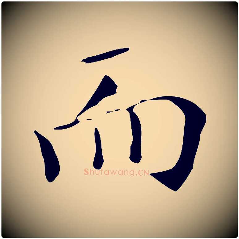 而毛笔楷书写法,摘自明代文徵明跋万岁通天进帖
