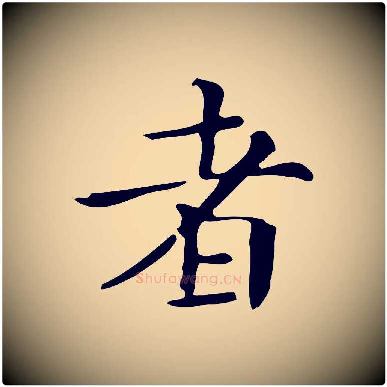 者毛笔楷书写法,摘自明代文徵明跋万岁通天进帖