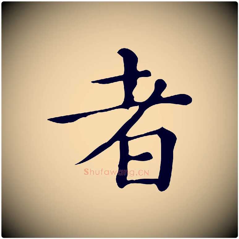 者毛笔楷书写法,摘自明代文徵明跋万岁通天进帖