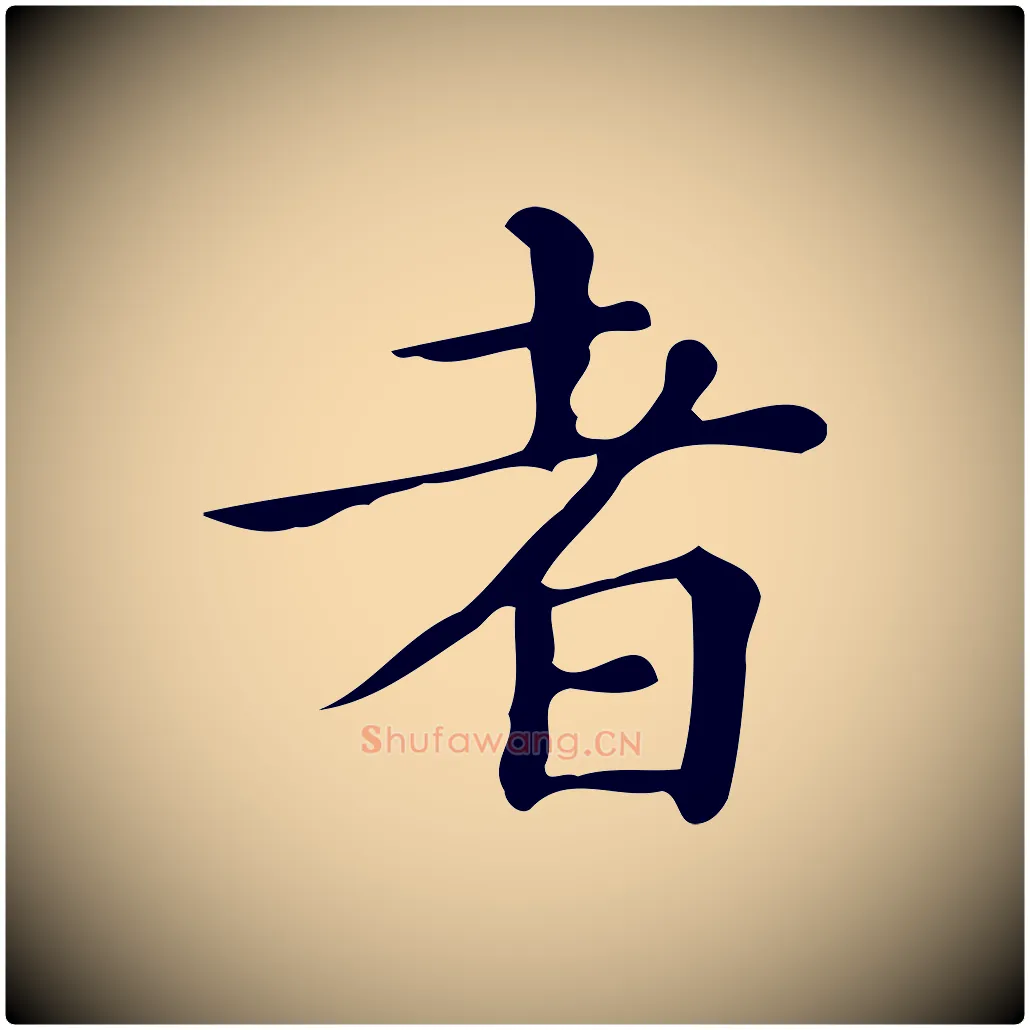 者毛笔楷书写法,摘自明代文徵明跋万岁通天进帖