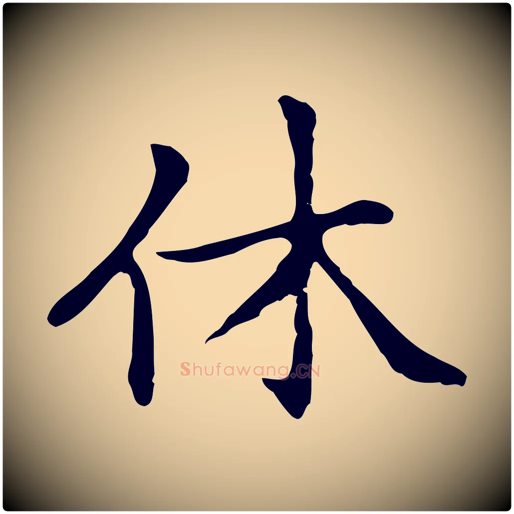 休毛笔楷书写法,摘自元代赵孟頫太平兴国禅寺碑