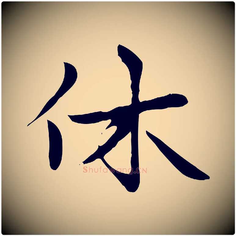 休毛笔楷书写法,摘自元代赵孟頫太平兴国禅寺碑