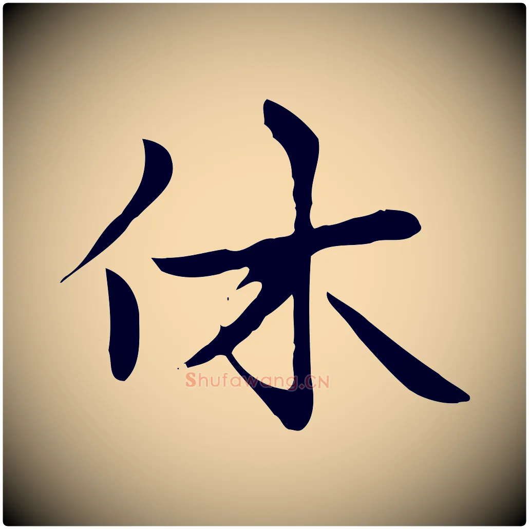 休毛笔楷书写法,摘自元代赵孟頫太平兴国禅寺碑