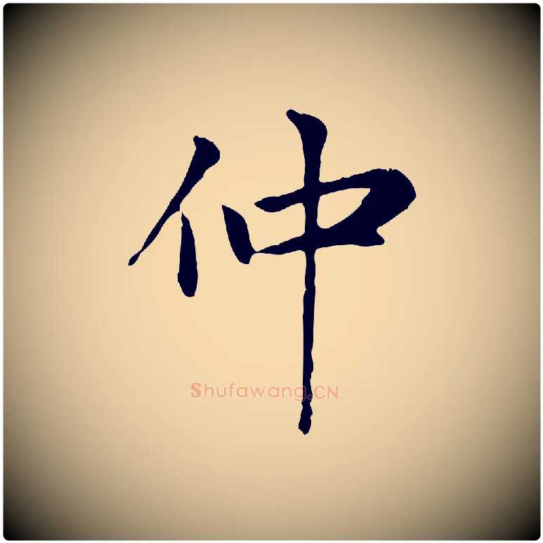 仲毛笔楷书写法,摘自元代赵孟頫太平兴国禅寺碑