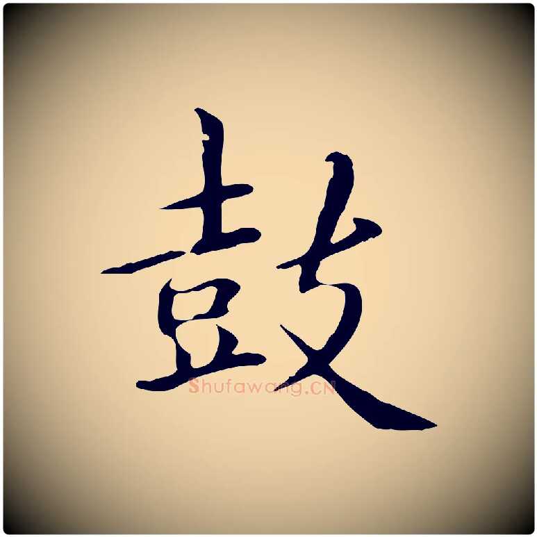 鼓毛笔楷书写法,摘自元代赵孟頫抚州永安禅院僧堂记