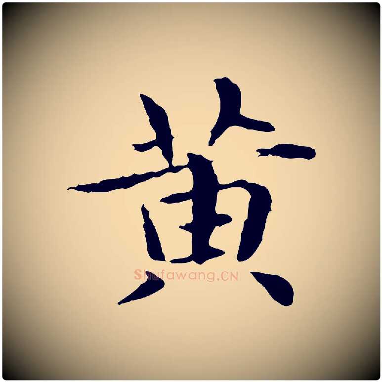 黃毛笔楷书写法,摘自元代赵孟頫抚州永安禅院僧堂记