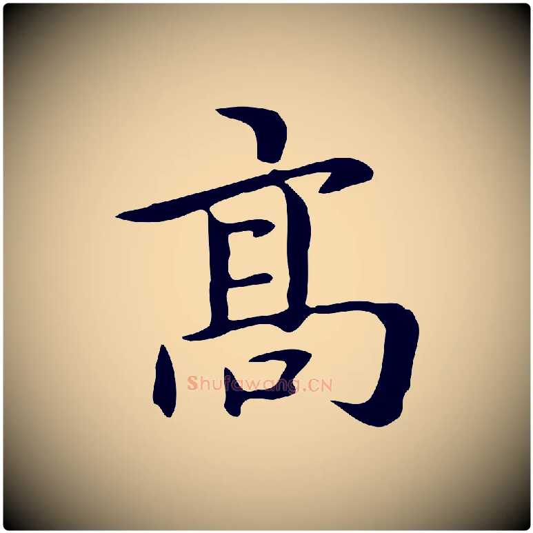 高毛笔楷书写法,摘自元代赵孟頫抚州永安禅院僧堂记